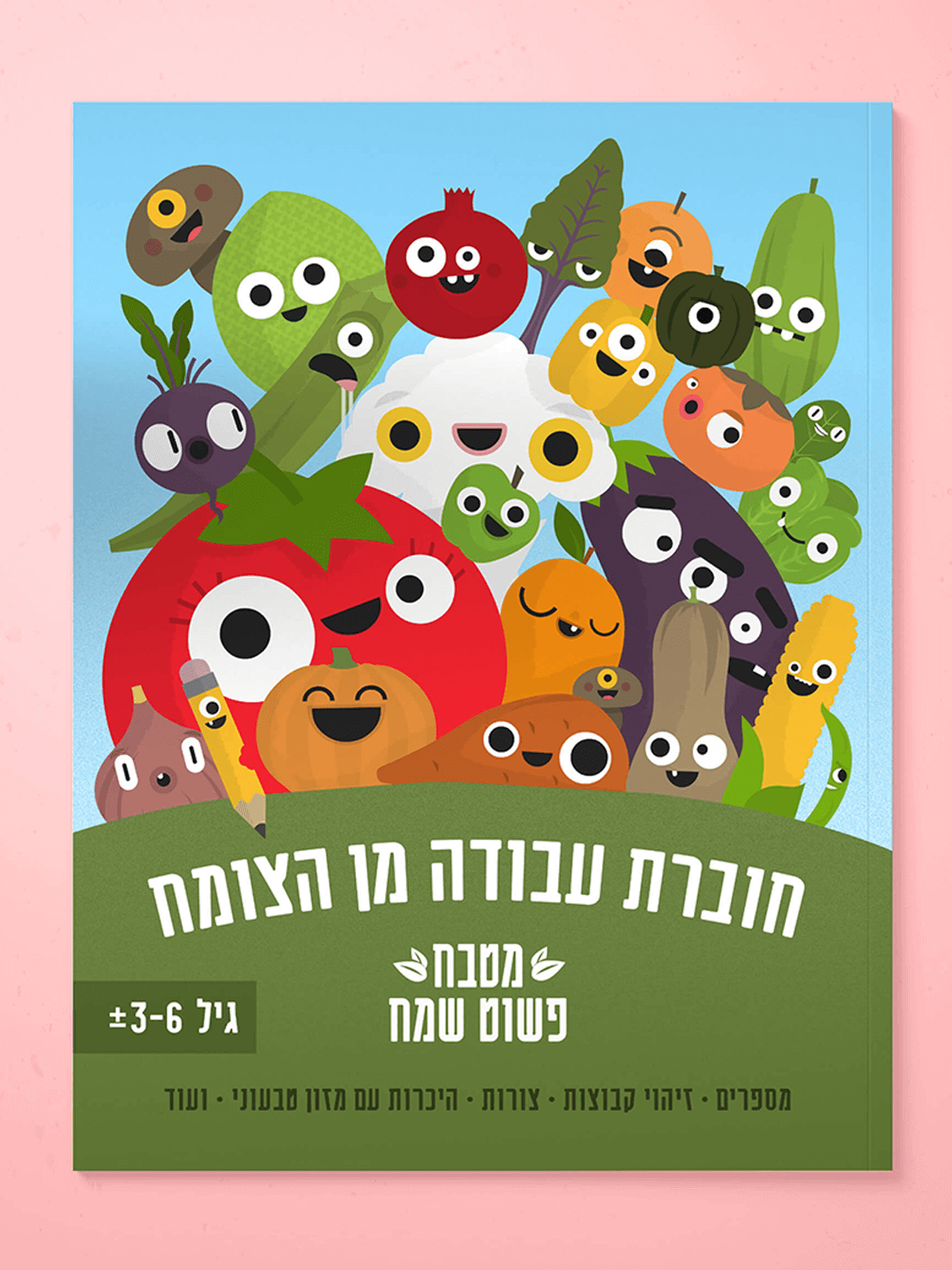 חוברת עבודה מן הצומח לילדים - מטבח פשוט שמח