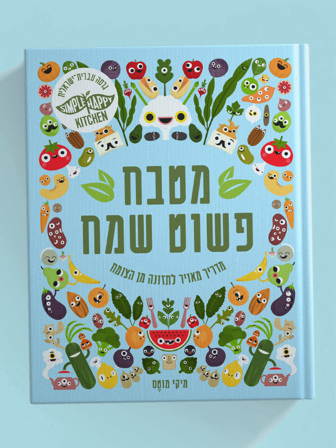 הספר מטבח פשוט שמח Simple Happy Kitchen