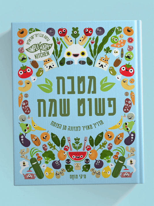 הספר מטבח פשוט שמח Simple Happy Kitchen